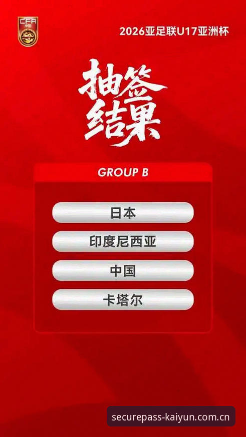 资深球迷分享U17世界杯抽签观赛心得——在kaiyun体育平台追踪中国足球小将的征途
